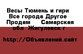 Весы Тюмень и гири - Все города Другое » Продам   . Самарская обл.,Жигулевск г.